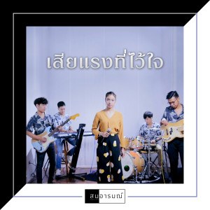 ดาวน์โหลดและฟังเพลง เสียแรงที่ไว้ใจ พร้อมเนื้อเพลงจาก เอ็ม ไมล์ตรี