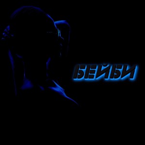 Dengarkan lagu БЕЙБИ nyanyian WAINER-KIN dengan lirik