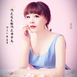 Listen to 钱是通天路钱是安全感 song with lyrics from 晓依