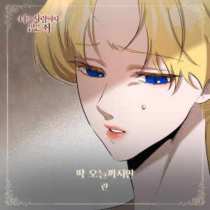 Listen to 딱 오늘까지만 (Just until today) (Inst.) song with lyrics from Ran