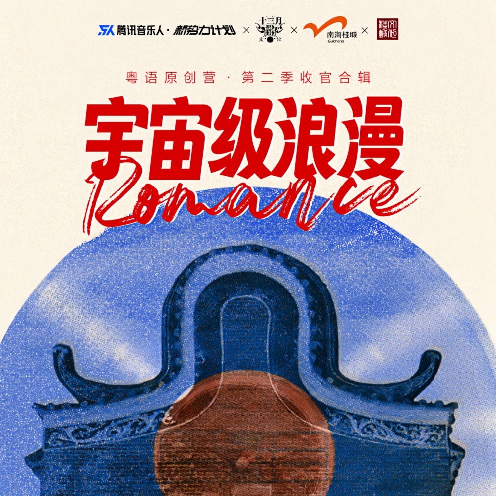 宇宙级浪漫 (完整版)