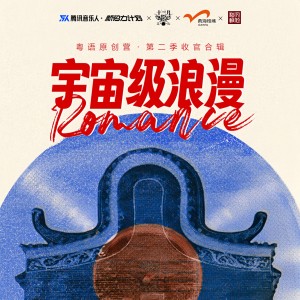 Listen to 宇宙级浪漫 (完整版) song with lyrics from 邓志舜