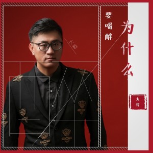 收聽大哲的為什麼要喝醉(DJ何鵬版)歌詞歌曲