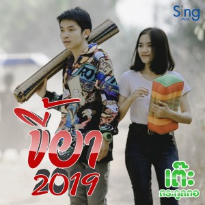 收聽เต๊ะ ตระกูลตอ的ขี้ยา2019歌詞歌曲