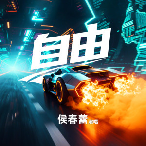 侯春蕾的專輯自由