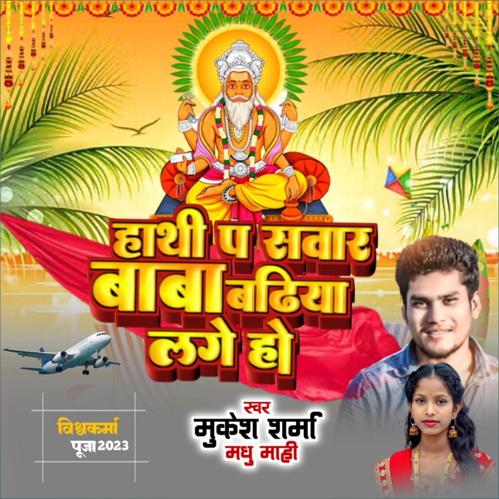 Bari Badhiya Lagela (Bhakti)