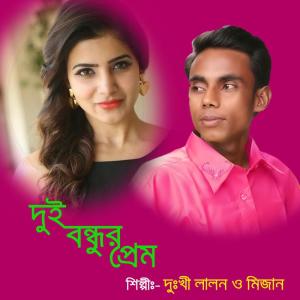 Album Dui Bondhur Prem from Dukhi Lalon