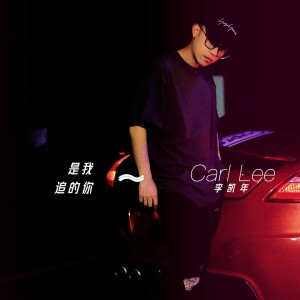 Listen to 是我追的你 (伴奏) song with lyrics from 李凯年