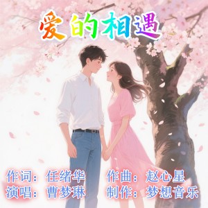 Listen to 爱的相遇 (完整版) song with lyrics from 任绪华