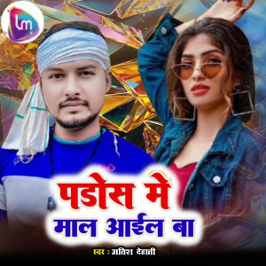 Listen to Pados Me Mal Aail Ba song with lyrics from Atish Dehati
