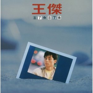 ดาวน์โหลดและฟังเพลง Love You Forever (Remastered) พร้อมเนื้อเพลงจาก 王杰