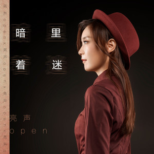 收聽亮聲open的暗裏着迷 (伴奏)歌詞歌曲