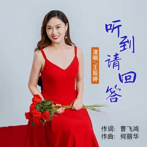Listen to 听到请回答 (完整版) song with lyrics from 王殷婷