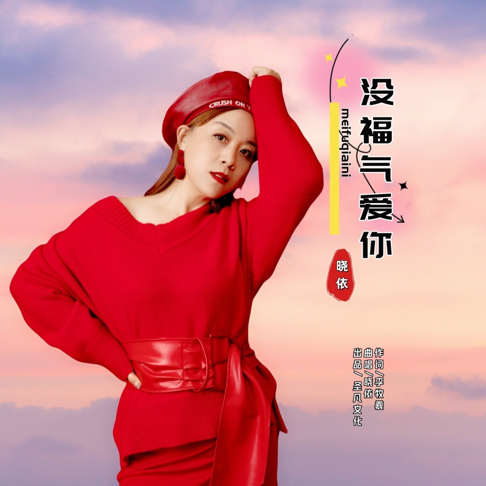 没福气爱你 (伴奏)