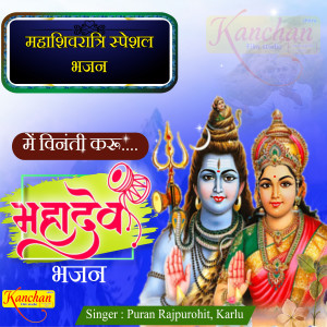 Listen to Me to Vinti Karu Mahadev Bhajan song with lyrics from Puran Rajpurohit Karlu
