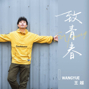 Dengarkan lagu 致青春 nyanyian 王越 dengan lirik