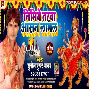 ดาวน์โหลดและฟังเพลง Nimiye Tarwa Aasan Lagal พร้อมเนื้อเพลงจาก Sunil Super Yadav