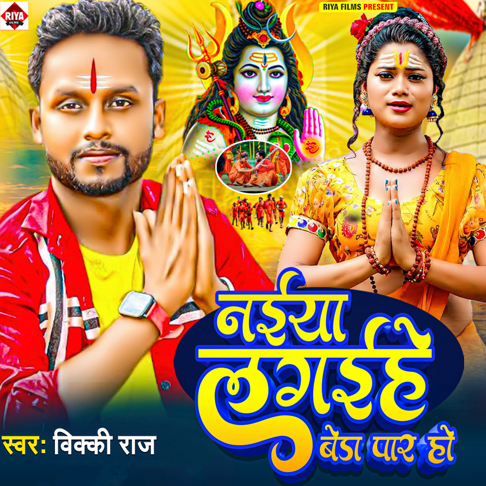 Naiya Lagaihe Beda Par Ho