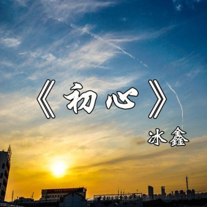 收听冰鑫的初心歌词歌曲