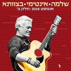 Shlomo Artzi的專輯שלמה אינטימי בצוותא 2019 חלק ב