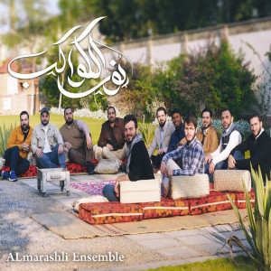 ดาวน์โหลดและฟังเพลง Nour Al Kawakeb พร้อมเนื้อเพลงจาก Al Marashli Ensemble