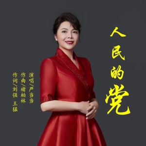 Listen to 人民的党 (伴奏) song with lyrics from 严当当