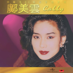 收聽鄺美雲的還有明天歌詞歌曲