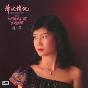 ดาวน์โหลดและฟังเพลง Zui Dao Ye Wei Hong Yan ( Li De Dian Shi Ju " Feng Huo Qing Chou " Cha Qu ) พร้อมเนื้อเพลงจาก 杨小菁