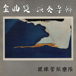 Listen to 午夜夢迴時 song with lyrics from 環球管弦樂隊