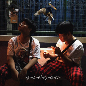 ดาวน์โหลดและฟังเพลง แค่กอด (Explicit) พร้อมเนื้อเพลงจาก 4ourYou