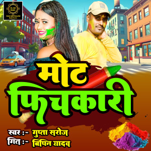 收聽Gupta Saroj的Mot Phichakari歌詞歌曲