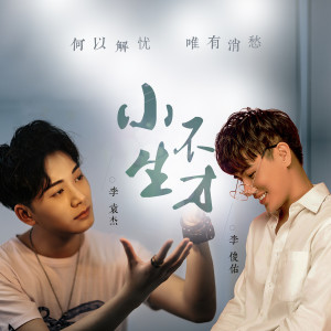 Album 小生不才 from 李袁杰