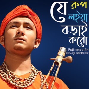 Listen to J Rup Loiya Borai Koro song with lyrics from Sagor Baul