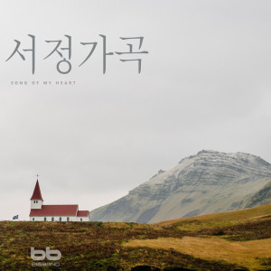 Dengarkan lagu 제비꽃 반지 Ring Made of a Flower nyanyian 임경애 dengan lirik