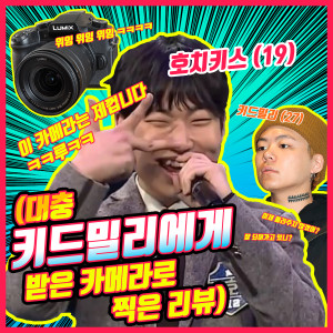 收聽김호진的Kid Milli Camera Review (Prod. Grene Man)歌詞歌曲