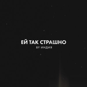Listen to ей так страшно song with lyrics from By Индия