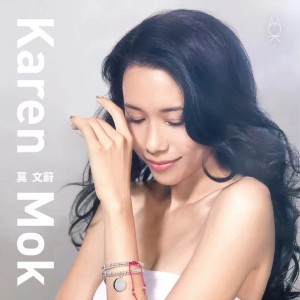 Dengarkan 当你老了 lagu dari Karen Mok dengan lirik