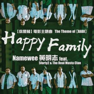 Listen to Happy Family 《你是猪》电影主题曲 (Explicit) song with lyrics from Namewee