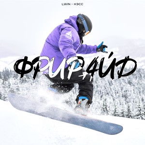 Listen to Фрирайд song with lyrics from КЭСС