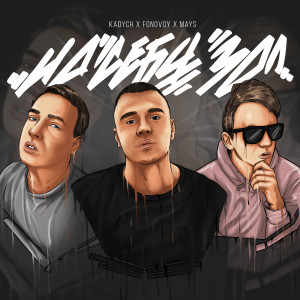 收聽Kadych的На себя зол歌詞歌曲