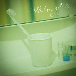 收听まつり的Good bye, toxic love歌词歌曲