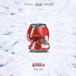 ดาวน์โหลดและฟังเพลง Банки (Explicit) พร้อมเนื้อเพลงจาก Why6