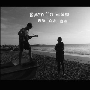 ดาวน์โหลดและฟังเพลง 给你唱一首歌 พร้อมเนื้อเพลงจาก 何英玮EwanHo