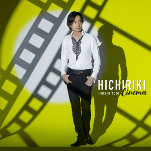 อัลบัม Hichiriki Cinema ศิลปิน 东仪秀树