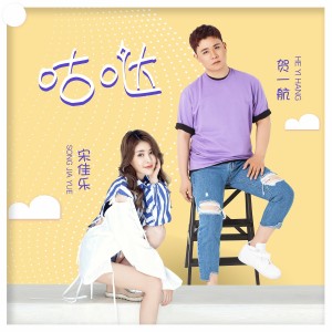 Listen to 咕哒 (伴奏) song with lyrics from Gary (贺一航)