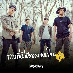 อัลบัม ทางที่ดีคือทางแบบไหน ศิลปิน PANCAKE