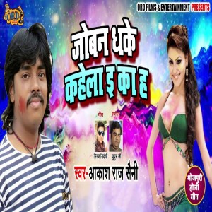 Album Joban Dhake Kahela E Ka Ha from Akash Raj Saini