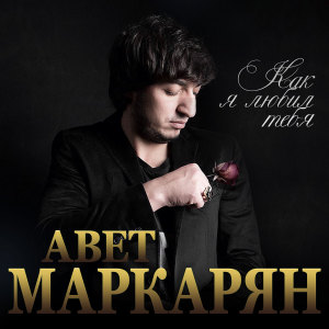 Album Как я любил тебя from Авет Маркарян