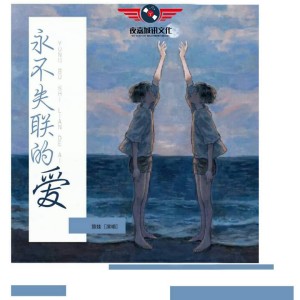 Listen to 永不失联的爱 song with lyrics from 慧娃娃