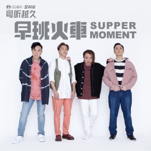 收聽Supper Moment的早班火車歌詞歌曲
